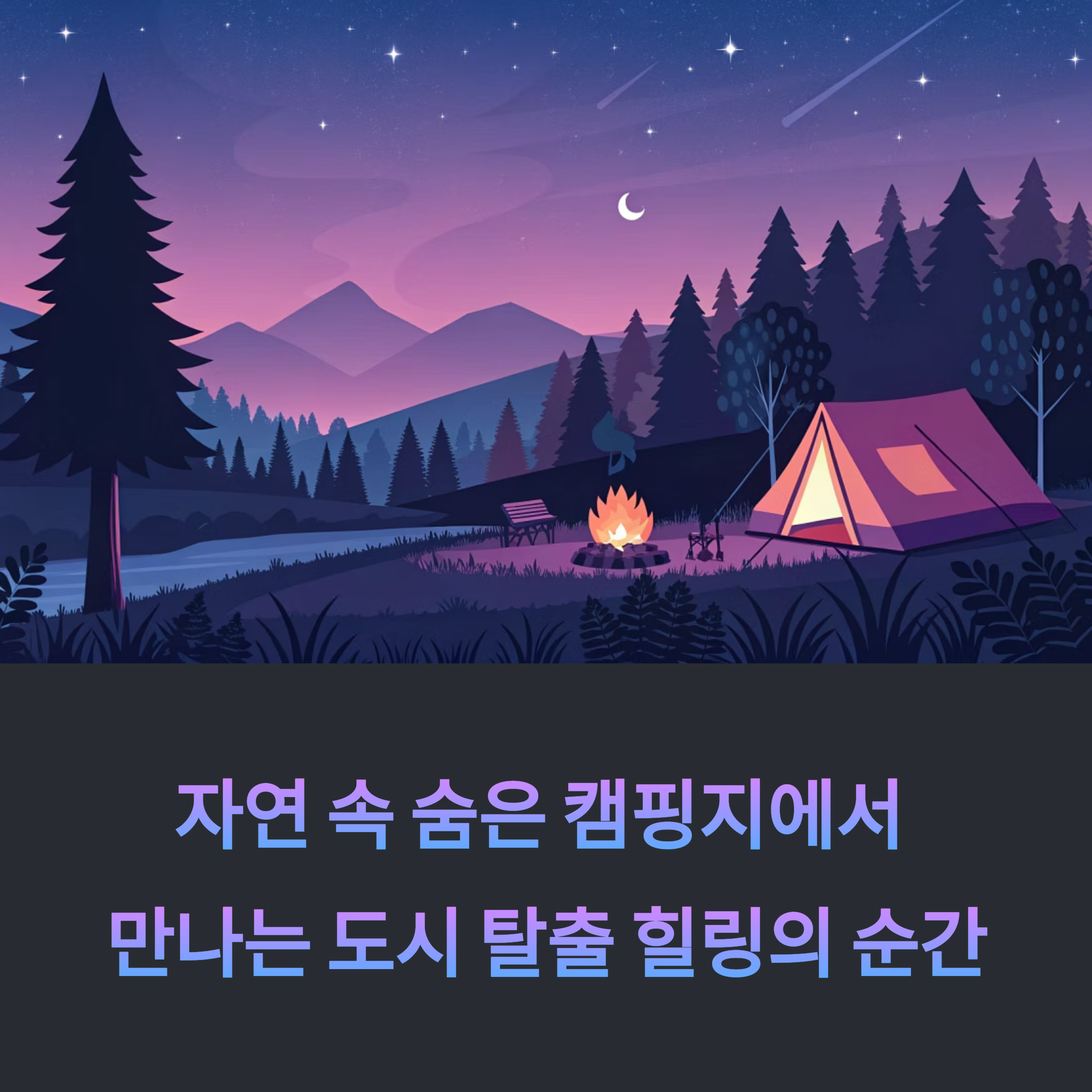 자연 속 숨은 캠핑지