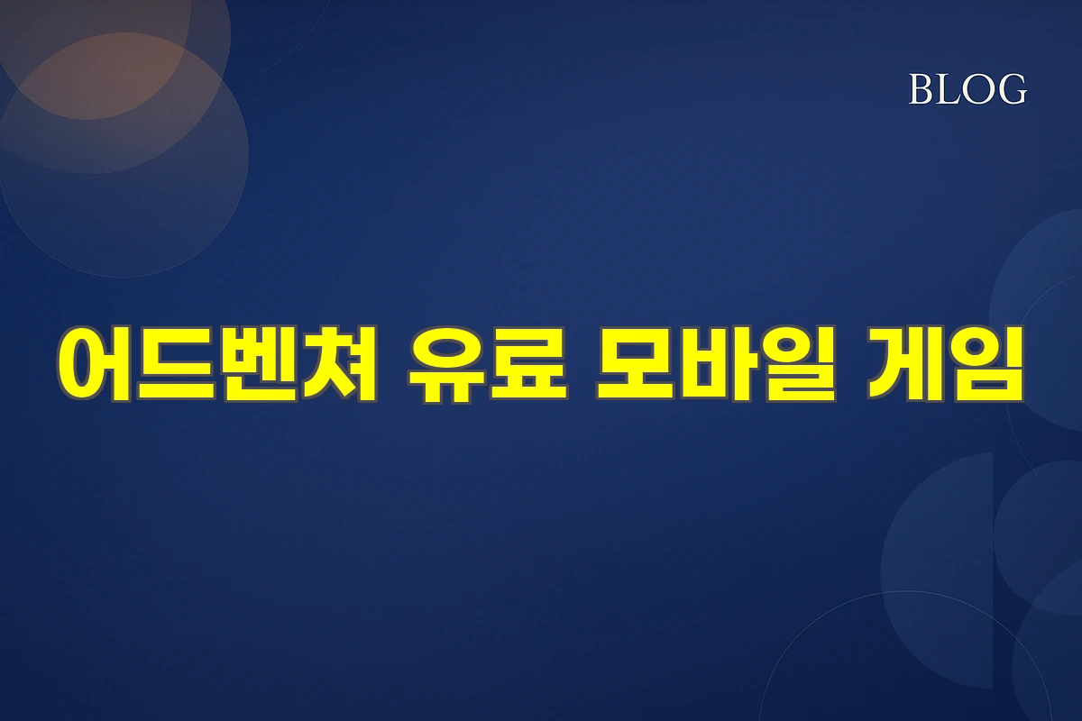 어드벤쳐 유료 모바일 게임