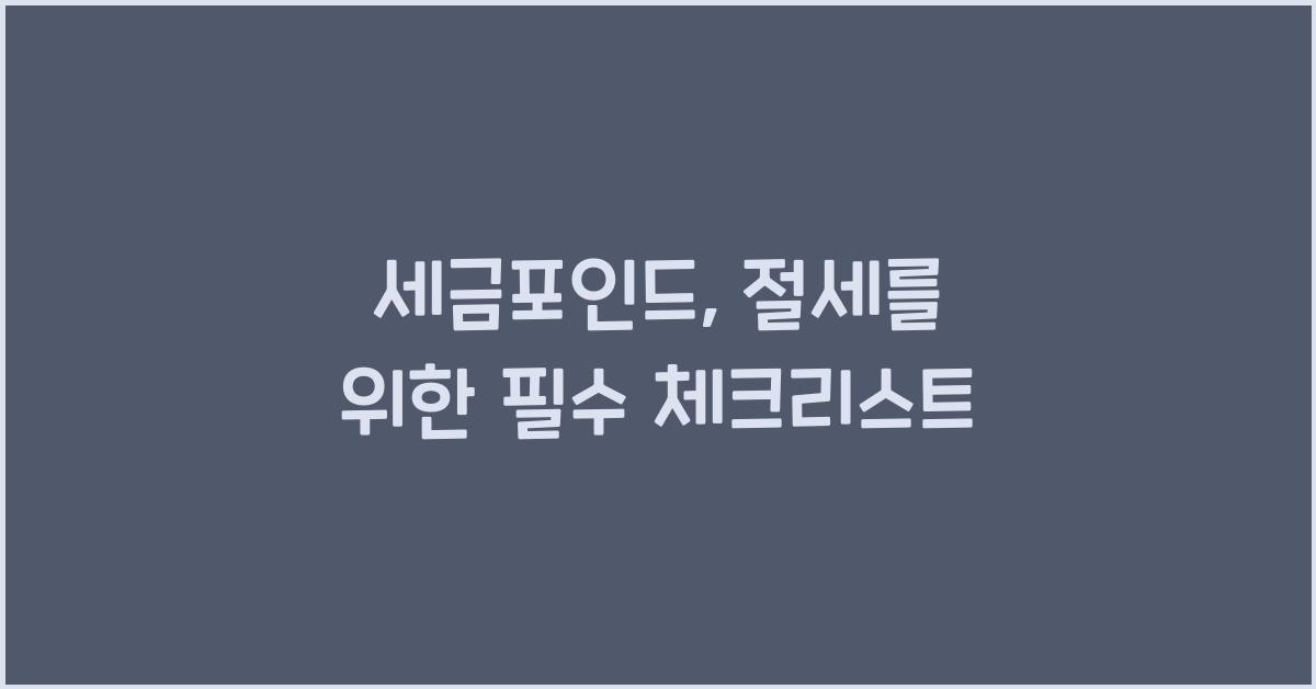 세금포인드