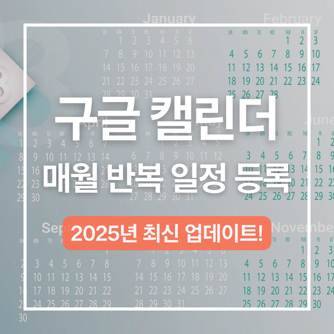 구글 캘린더로 반복 일정 설정하는 방법