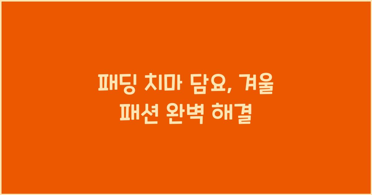 패딩 치마 담요