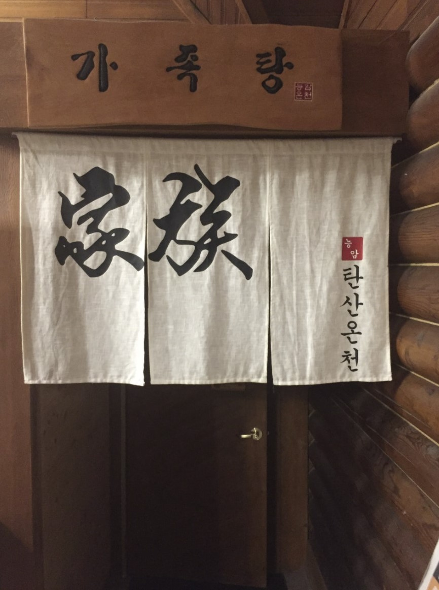 충주 능암탄산온천