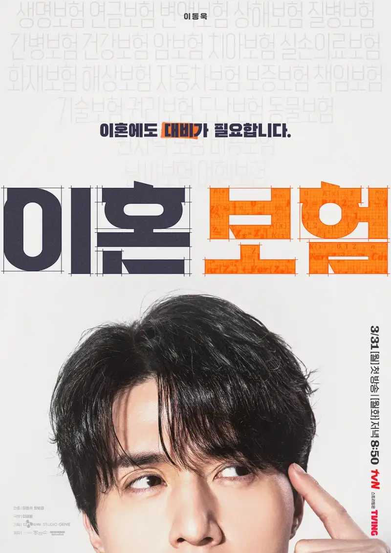 이혼보험 포스터