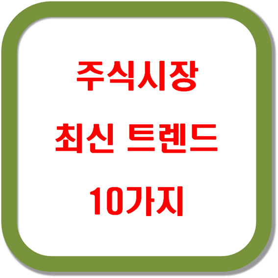 주식시장-최신-트렌드-10가지-알아보기