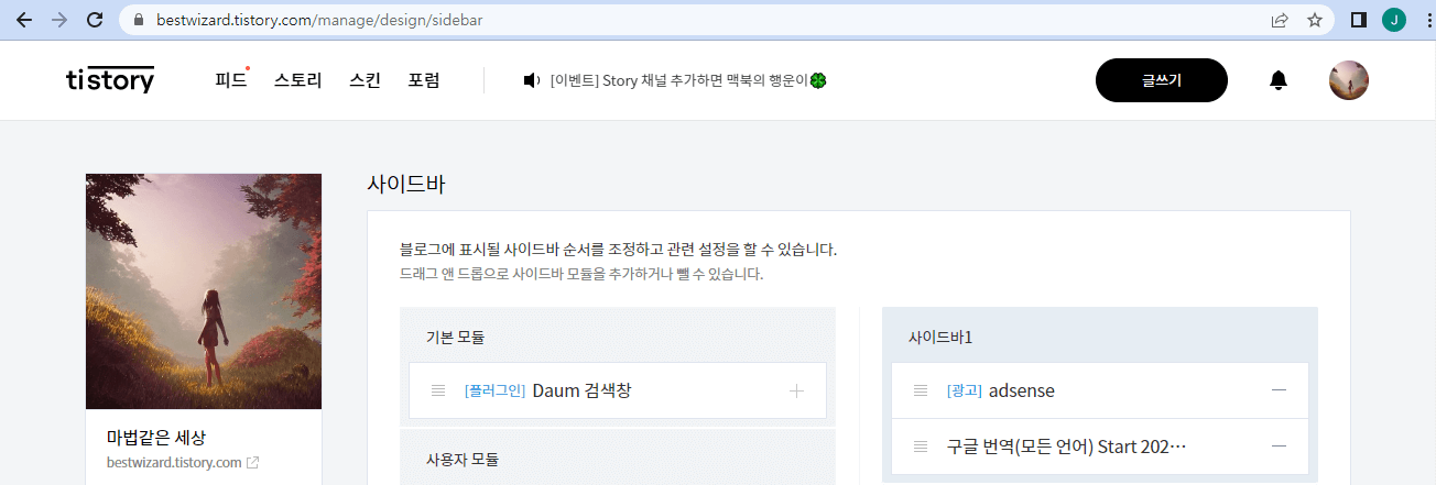 티스토리 사이드바 광고 설정