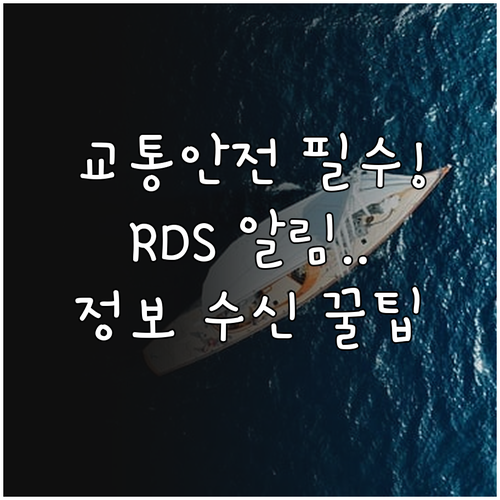 교통 안전을 지키는 RDS 알림 시스..