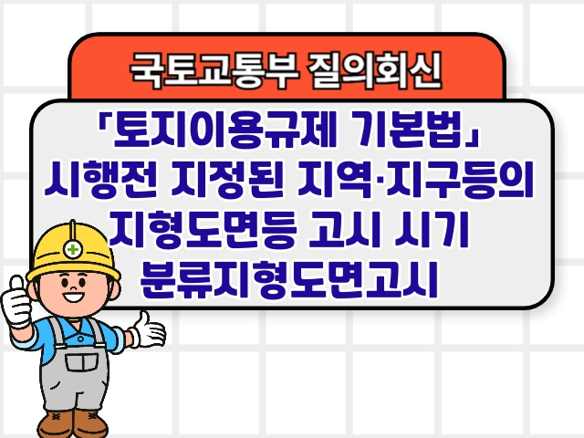 「토지이용규제 기본법」시행전 지정된 지역&middot;지구등의 지형도면등 고시 시기 분류지형도면고시