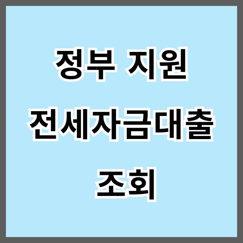 정부지원전세자금대출 자격 및 취급은행 알아보기
