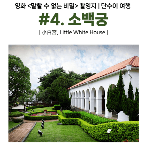 단수이-말할-수-없는-비밀-영화-촬영지-대만-타이베이-근교-당일치기-여행-홍마오청-진리대학-담강중학교-소백궁-워런마터우