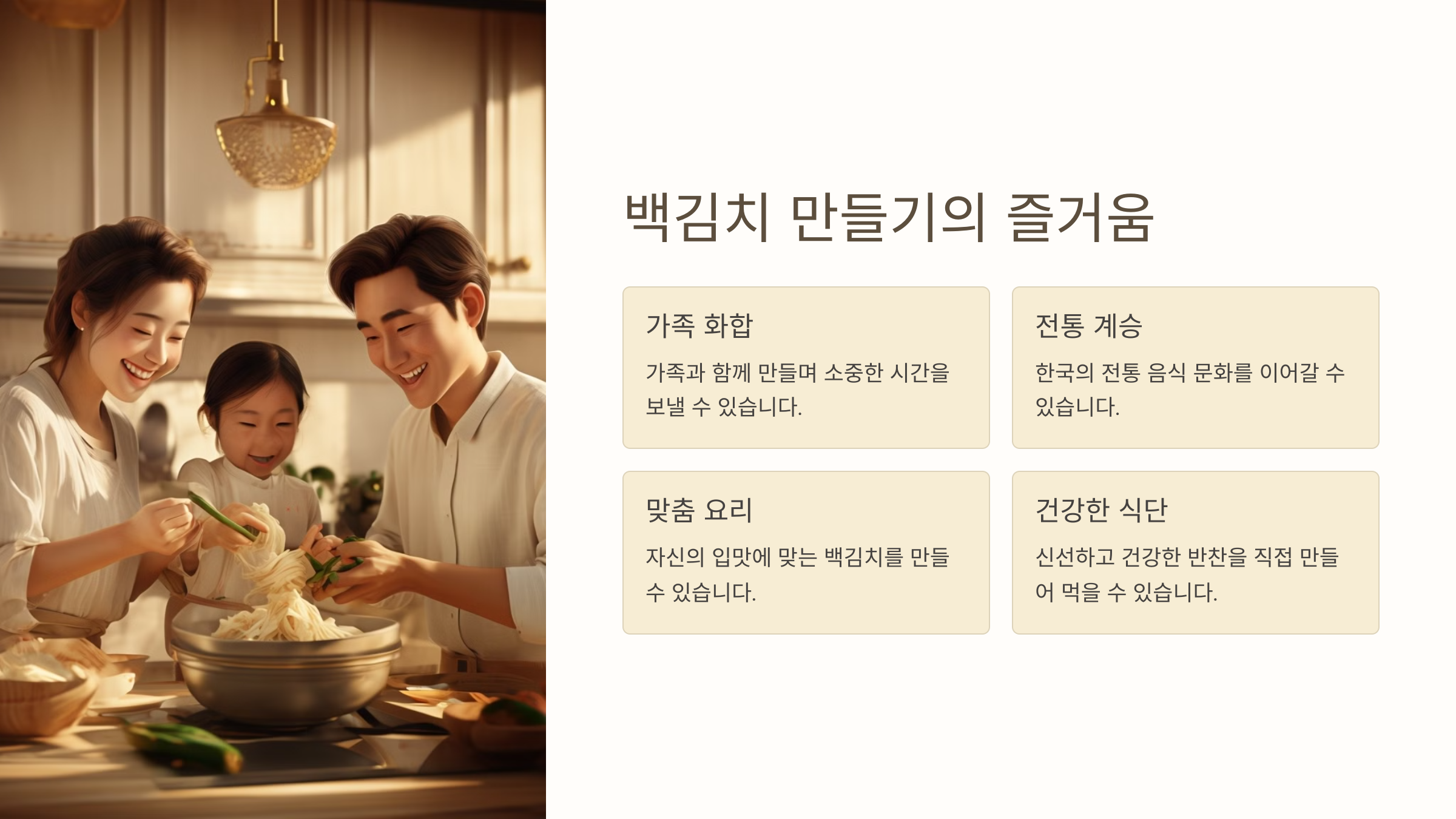 백김치 만들기의 즐거움