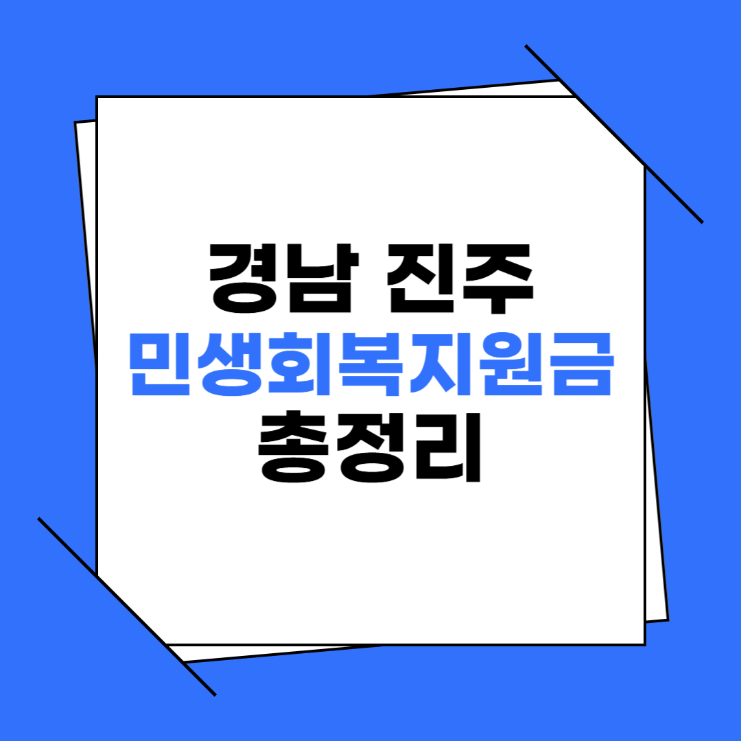 진주 민생회복지원금 신청, 금액 총정리