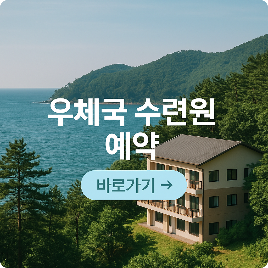 2025 전국 우체국 수련원 예약 방법 총정리 : 지역별 신청 방법 안내