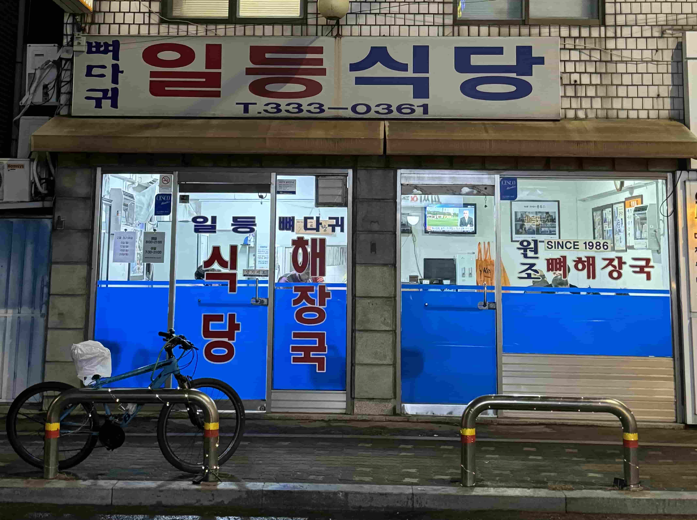 망원 맛집 &#39;일등식당&#39; 외관 사진