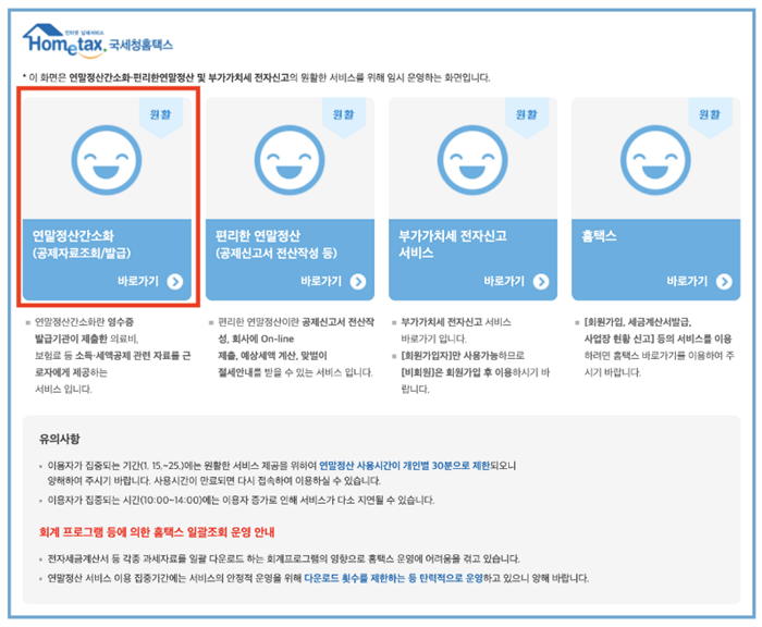 국세청홈택스 연말정산 간소화 서비스 4번째 그림 중 왼쪽 표시