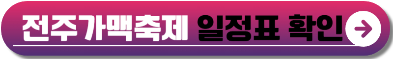 전주가맥축제