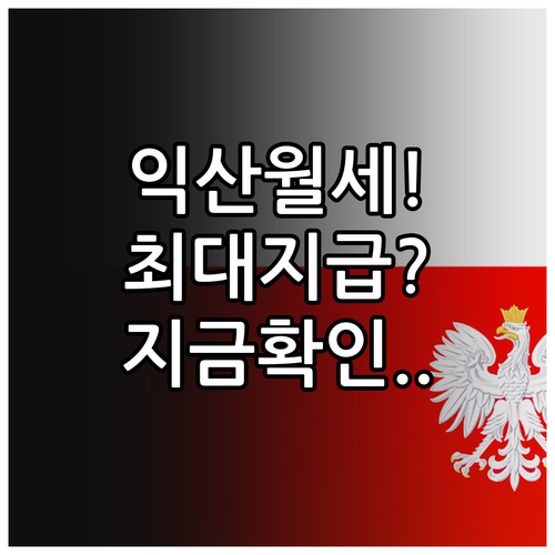 2026 익산시 청년월세지원금 자격 ..