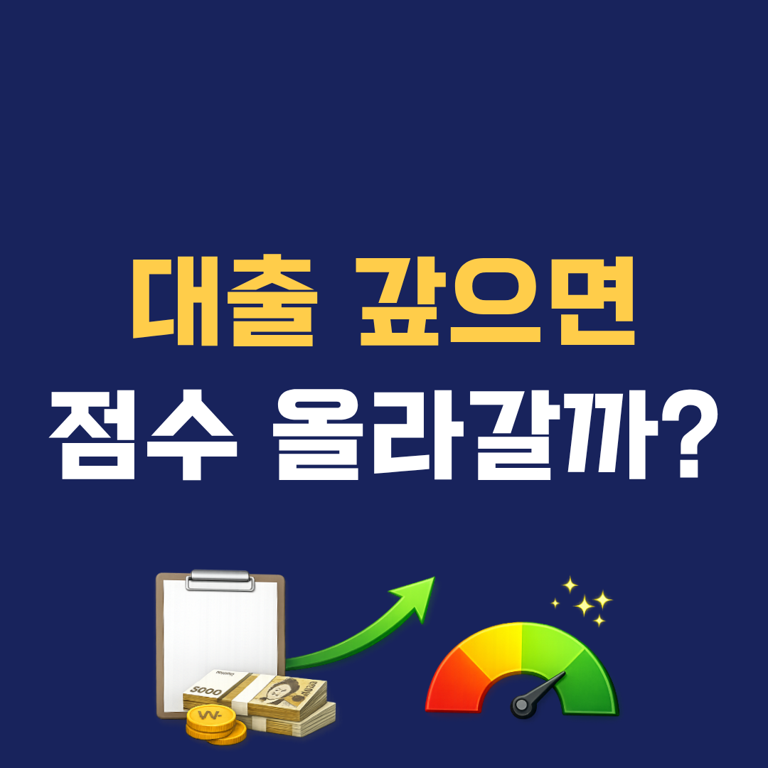 대출 상환하면 신용점수 바로 올라갈까? 실제 회복 기준 정리
