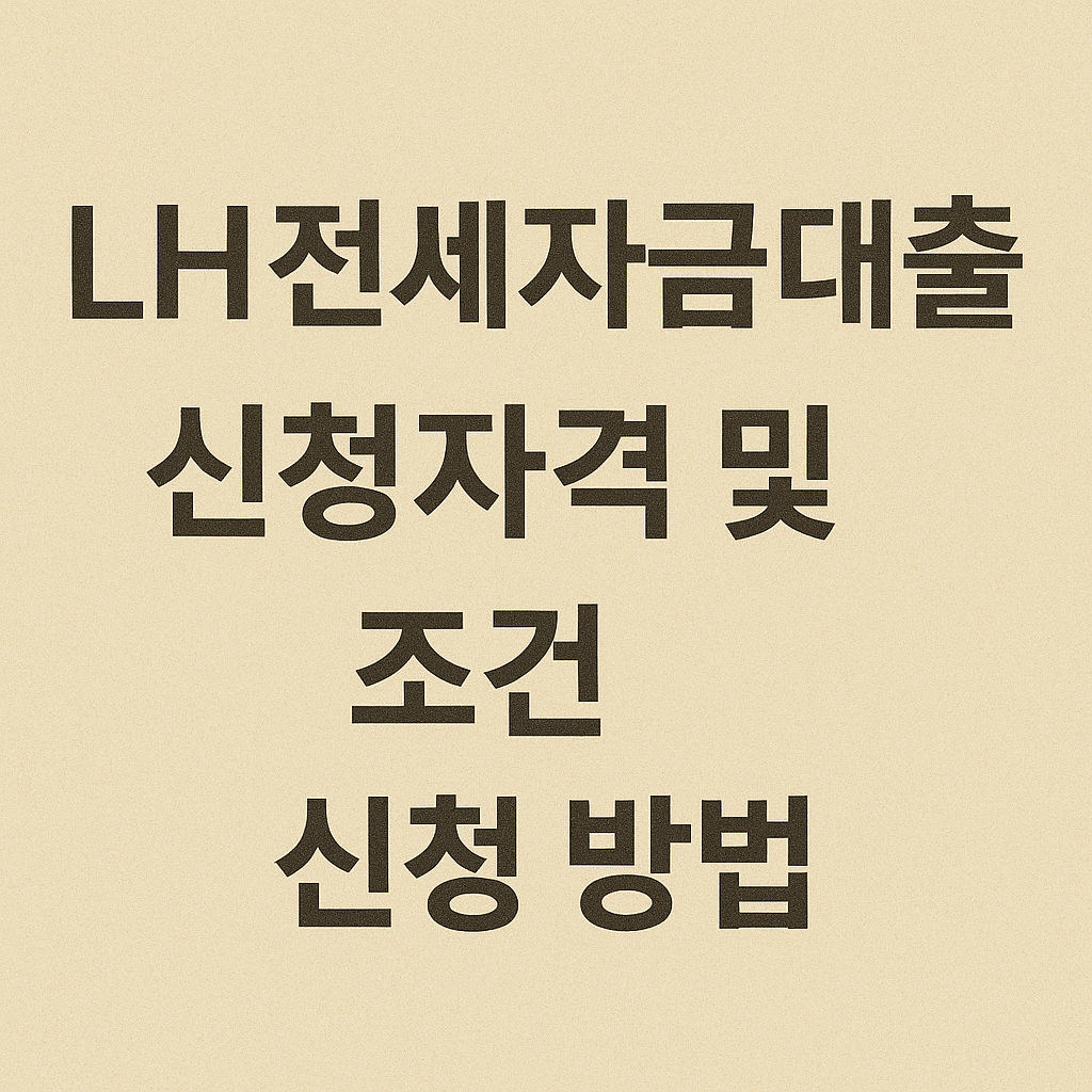LH전세자금대출 신청자격 및 조건,신청 방법