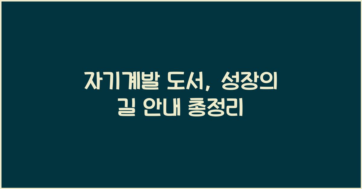 자기계발 도서, 성장의 길 안내