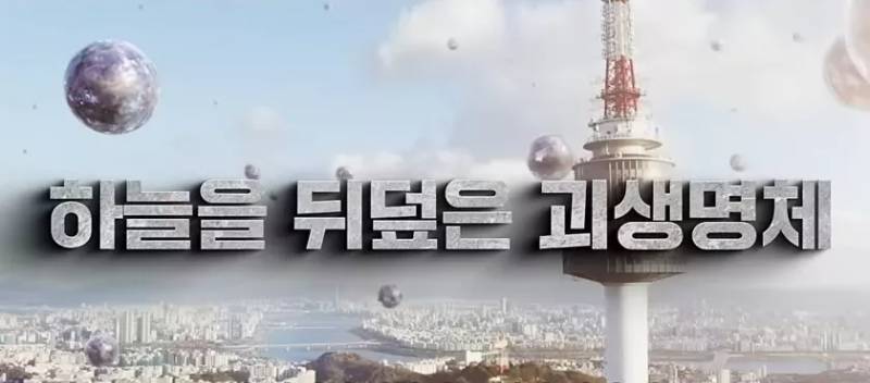 하늘을 뒤덮은 괴생명체