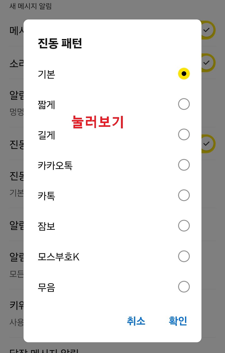 진동 패턴 선택 창 보임