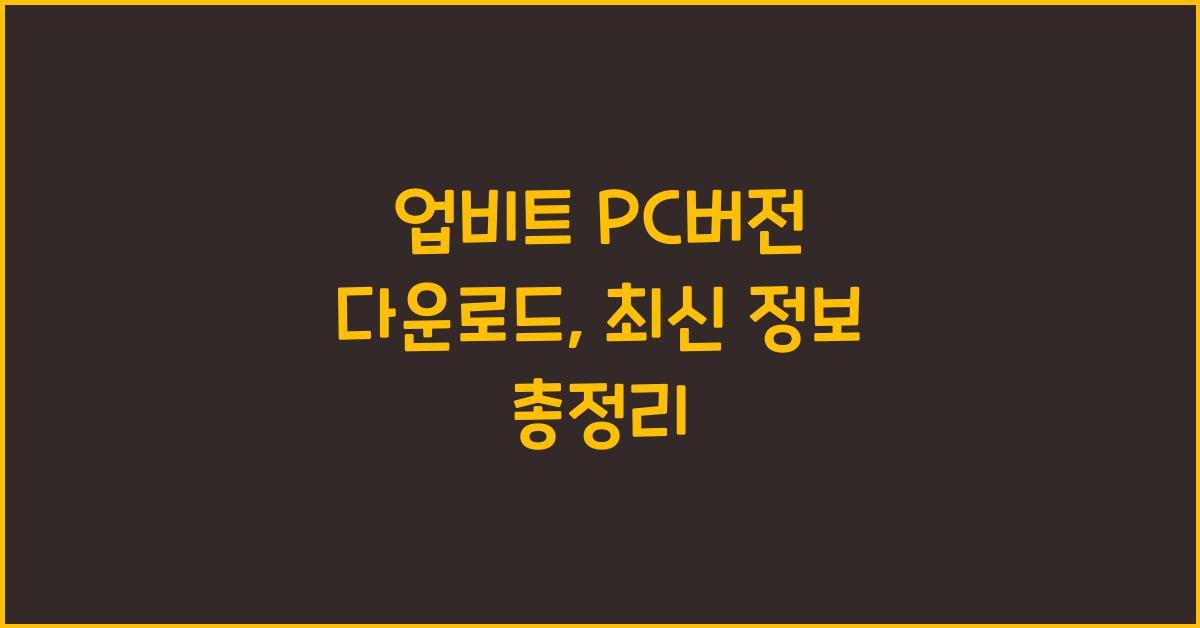 업비트 pc버전 다운로드