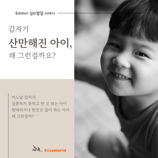 산만해진 아이