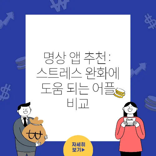 명상 앱 추천: 스트레스 완화에 도움 되는 어플 비교