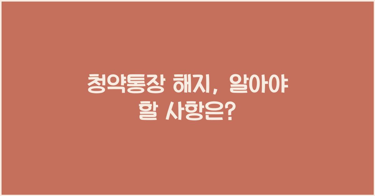 청약통장 해지