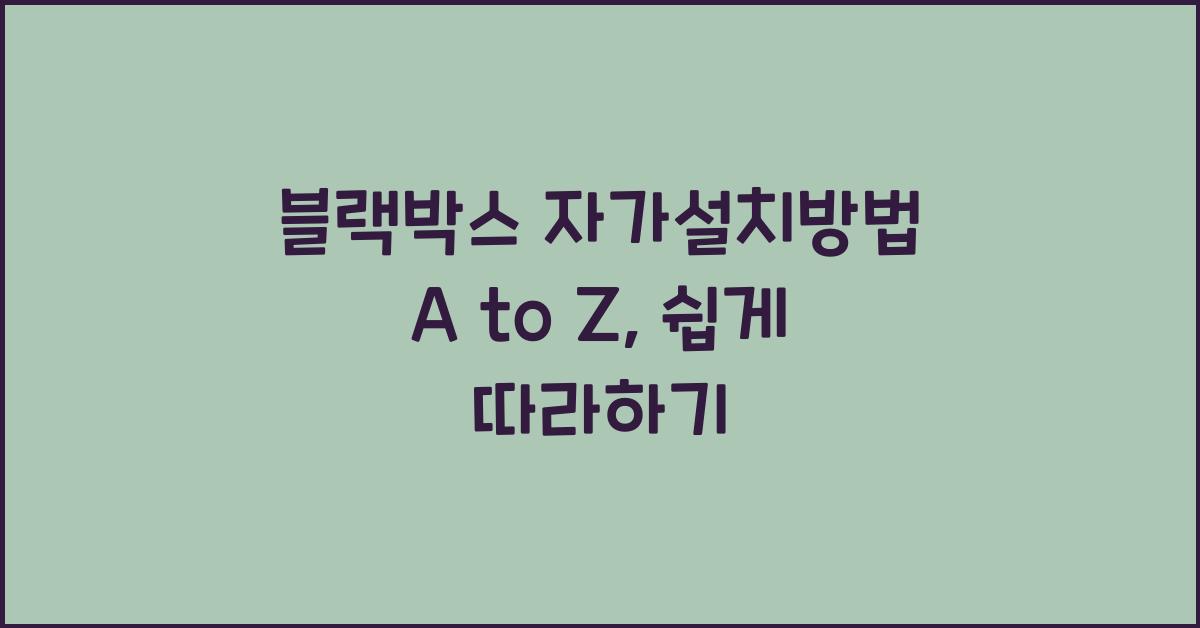블랙박스 자가설치방법