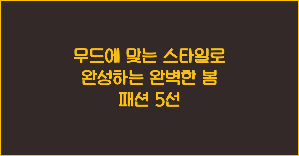 무드에 맞는 스타일