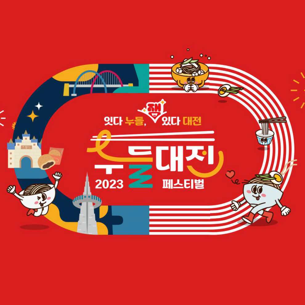 누들 대전 페스티벌