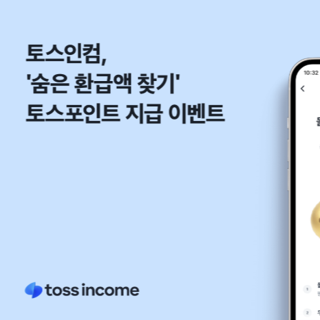 토스인컴 환급 후기