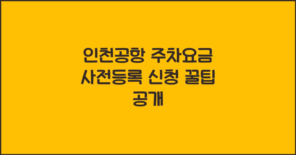 인천공항 주차요금 사전등록 신청