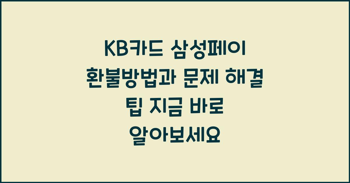 KB카드 삼성페이 환불방법