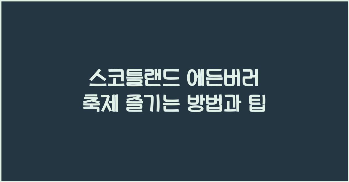 스코틀랜드 에든버러 축제