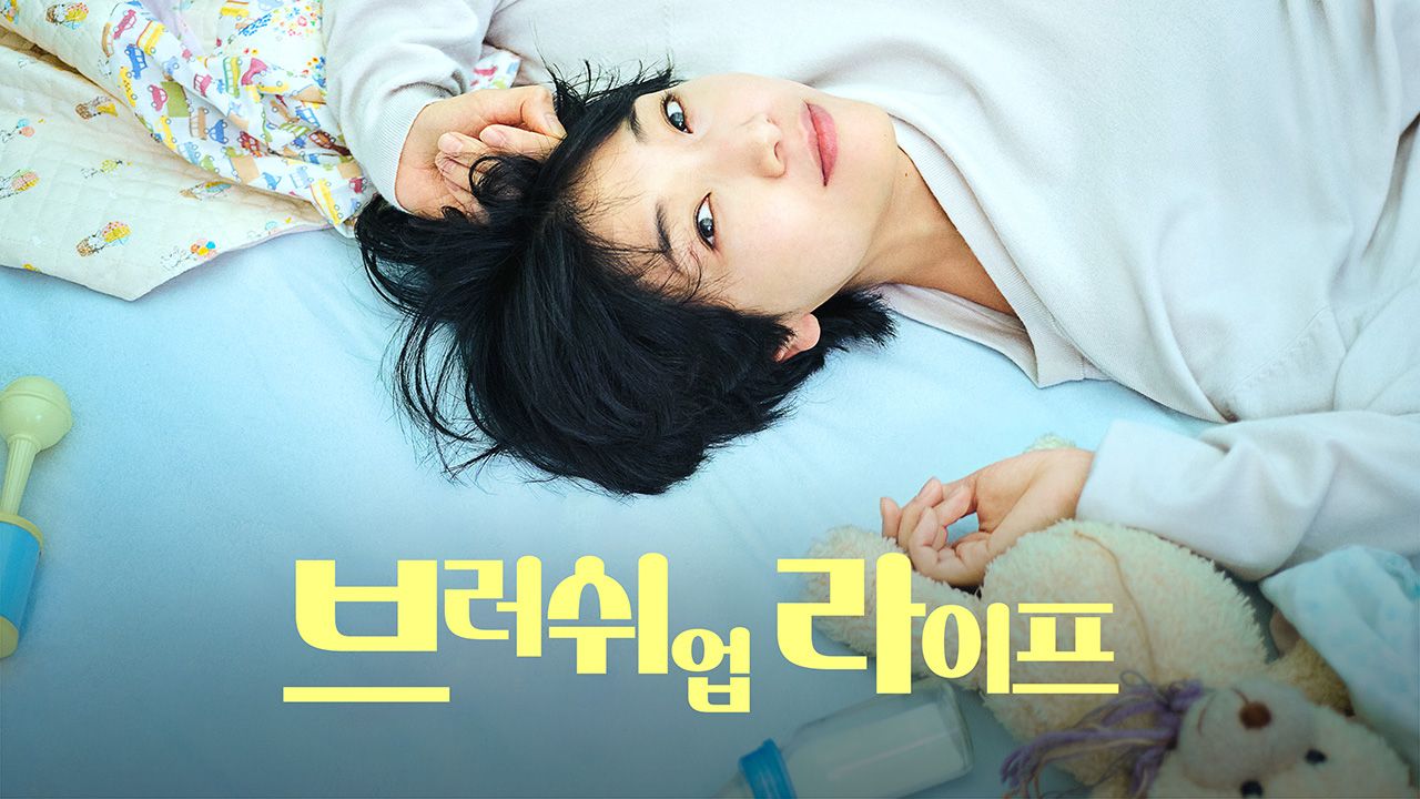 일본 드라마 브러쉬 업 라이프 포스터