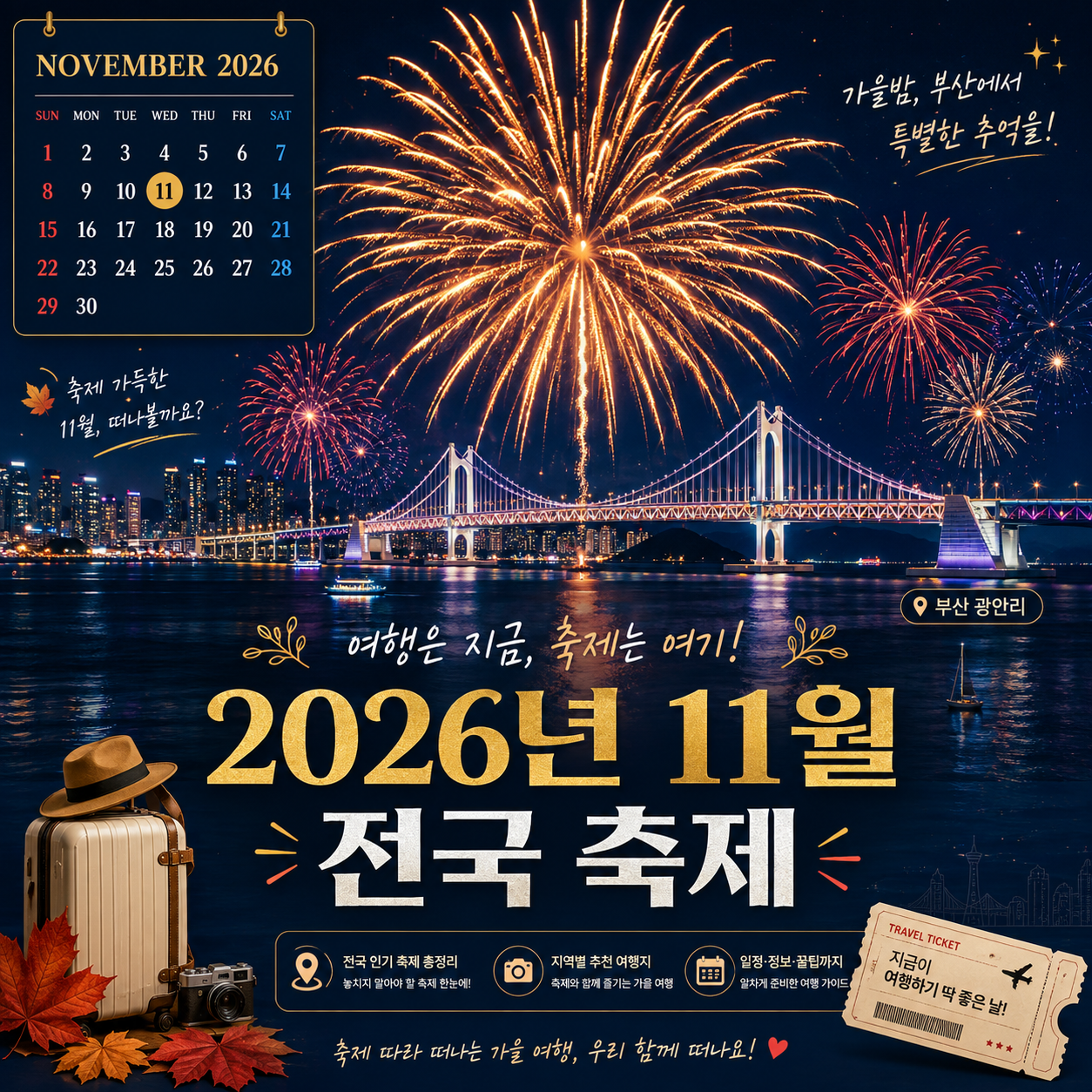 2026년 11월 전국 축제 일정과 부산불꽃축제 11월 7일 일정 및 예매 정보를 정리한 이미지