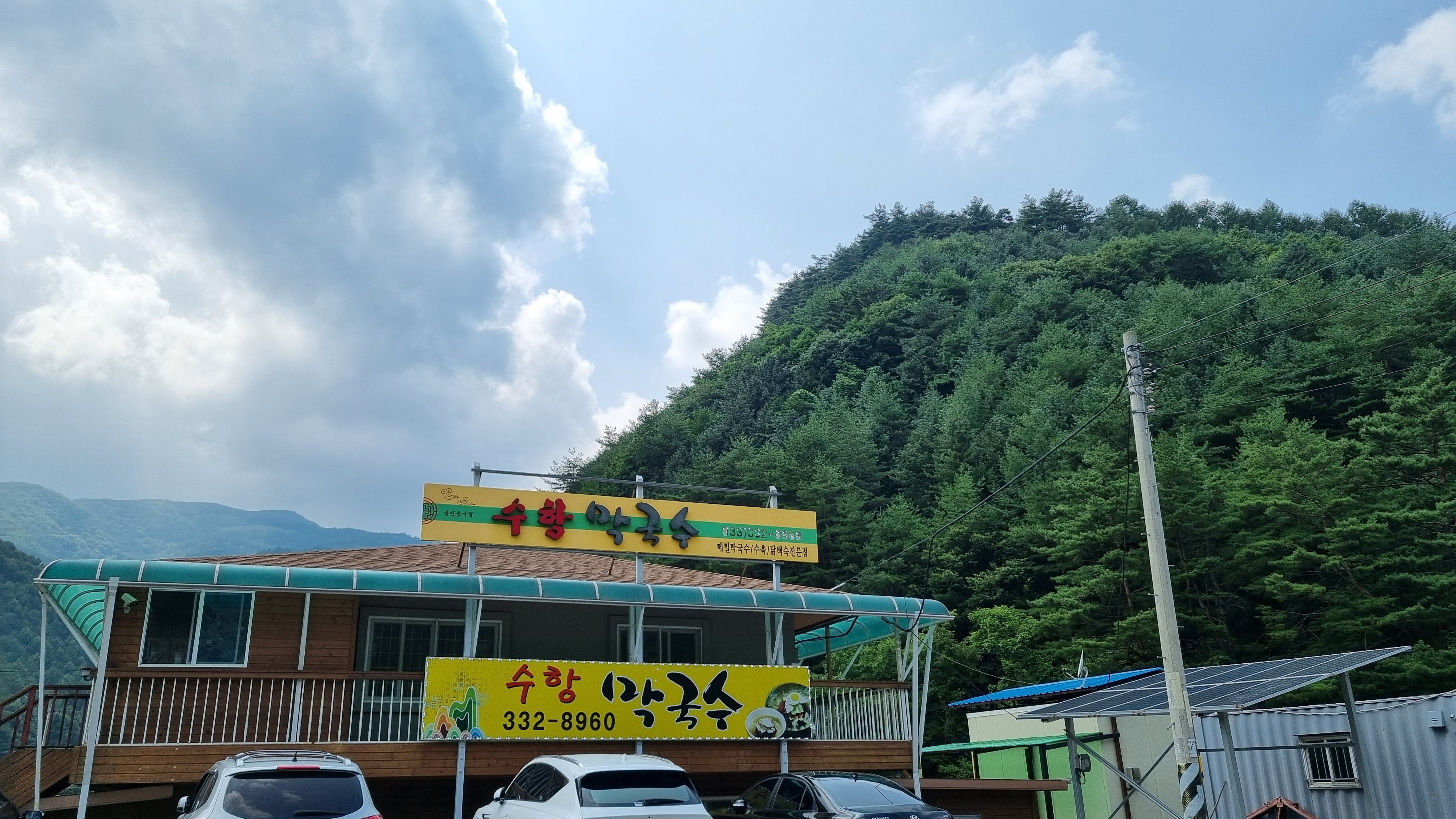 수항막국수