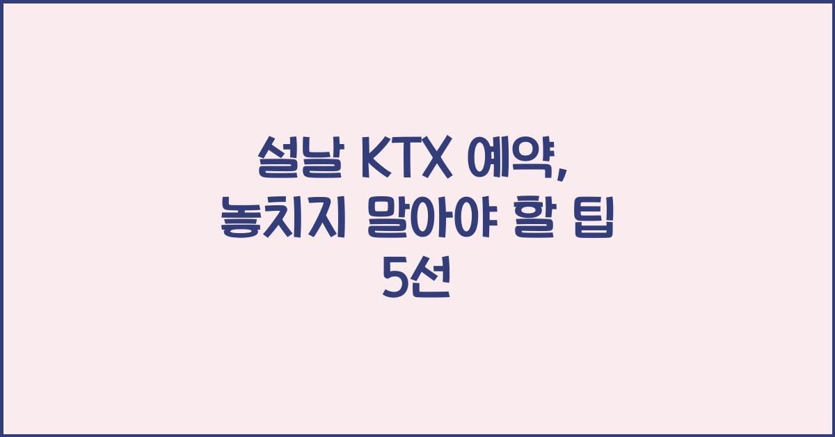 설날 KTX 예약