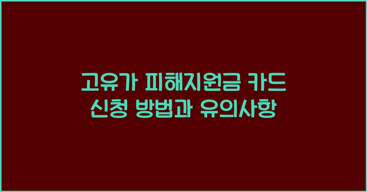 고유가 피해지원금 카드 신청