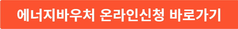 에너지바우처 온라인신청 바로가기