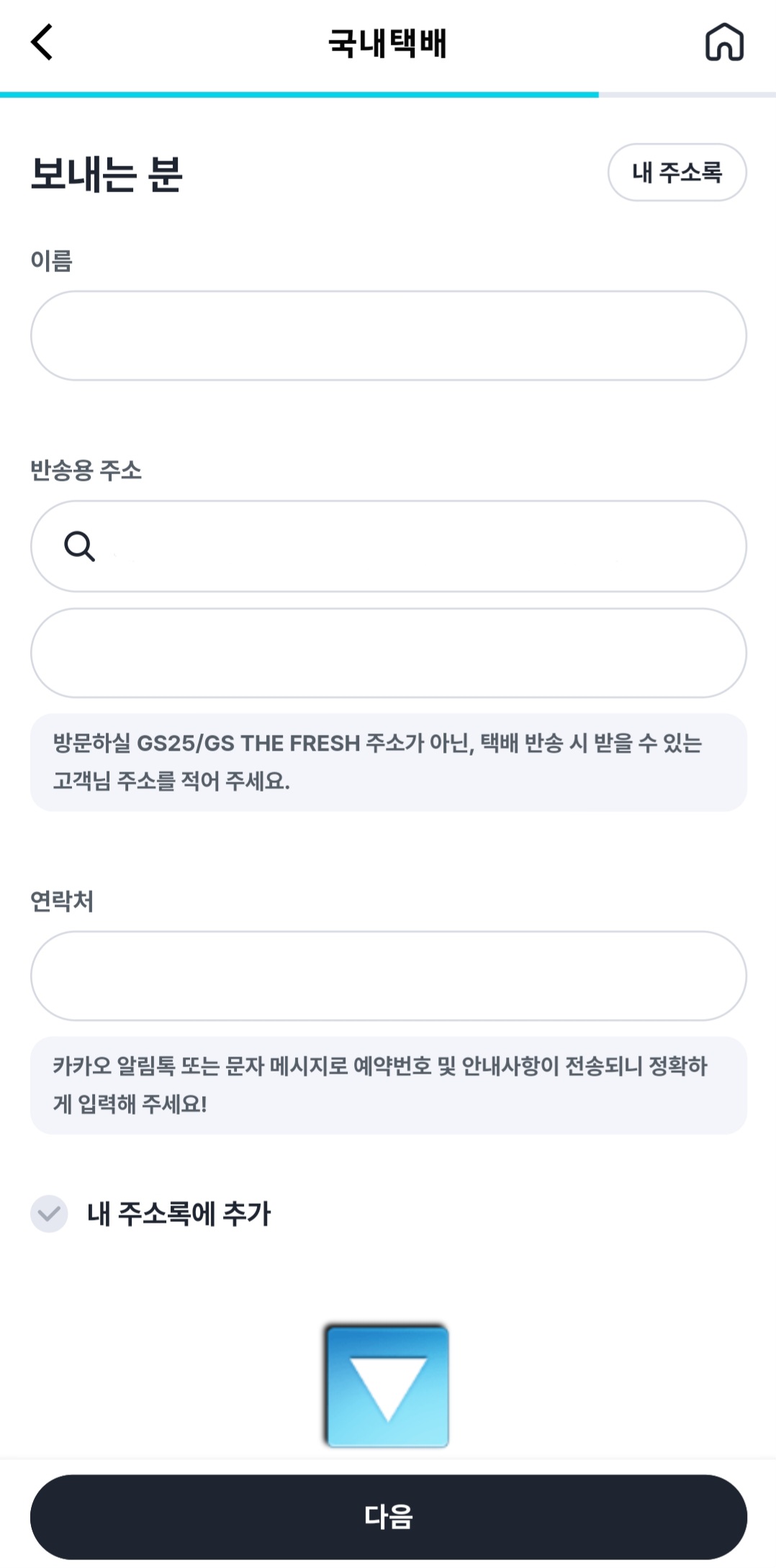 우리동네GS-어플-보내는-분-입력하기(이름&amp;#44;-반송용-주소&amp;#44;-연락처)
