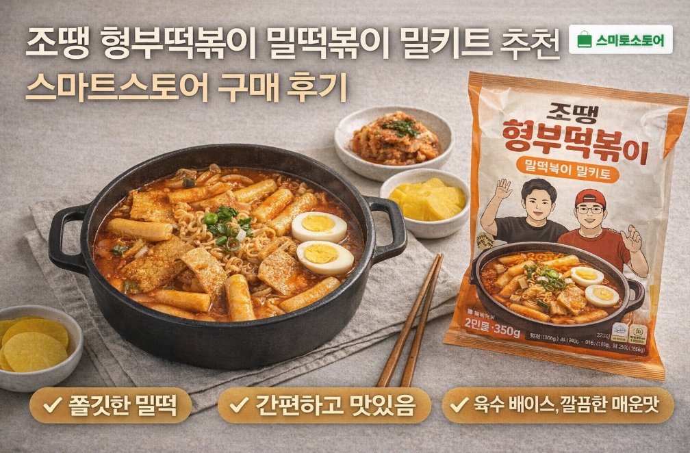 조땡 형부떡볶이 밀떡볶이 밀키트, 스마트스토어 구매 후기 솔직 리뷰