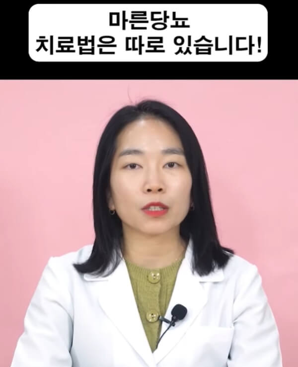 마른당뇨 치료법