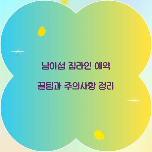 남이섬 짚라인 예약