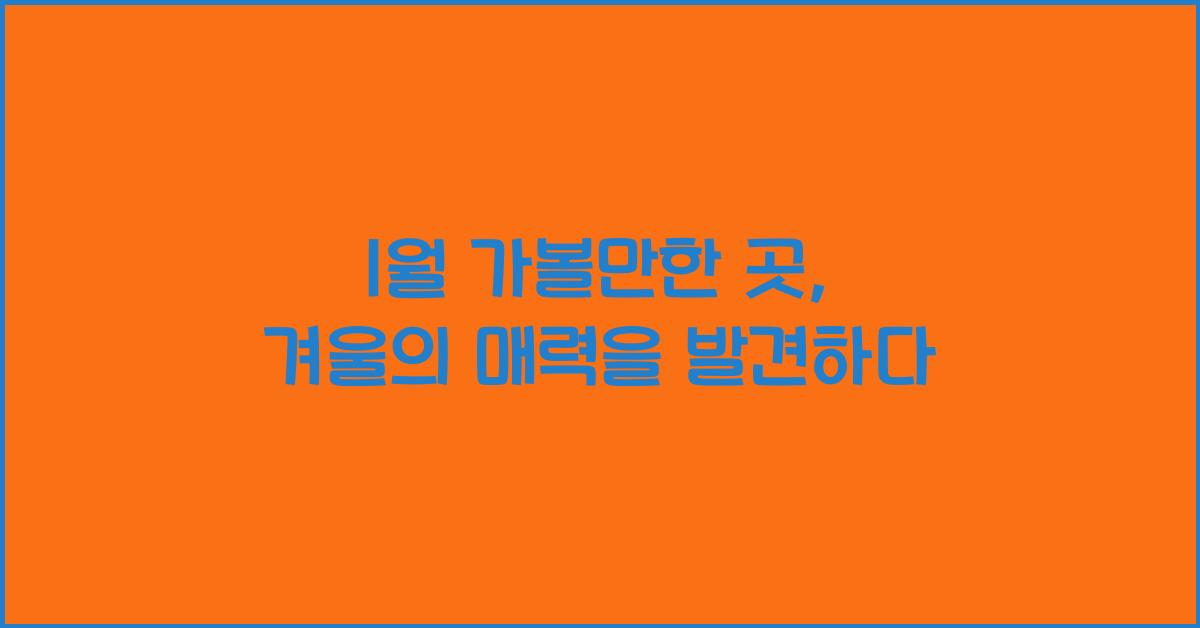 1월 가볼만한 곳
