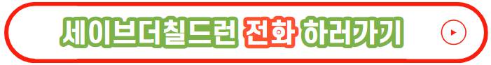 세이브더칠드런 후원취소