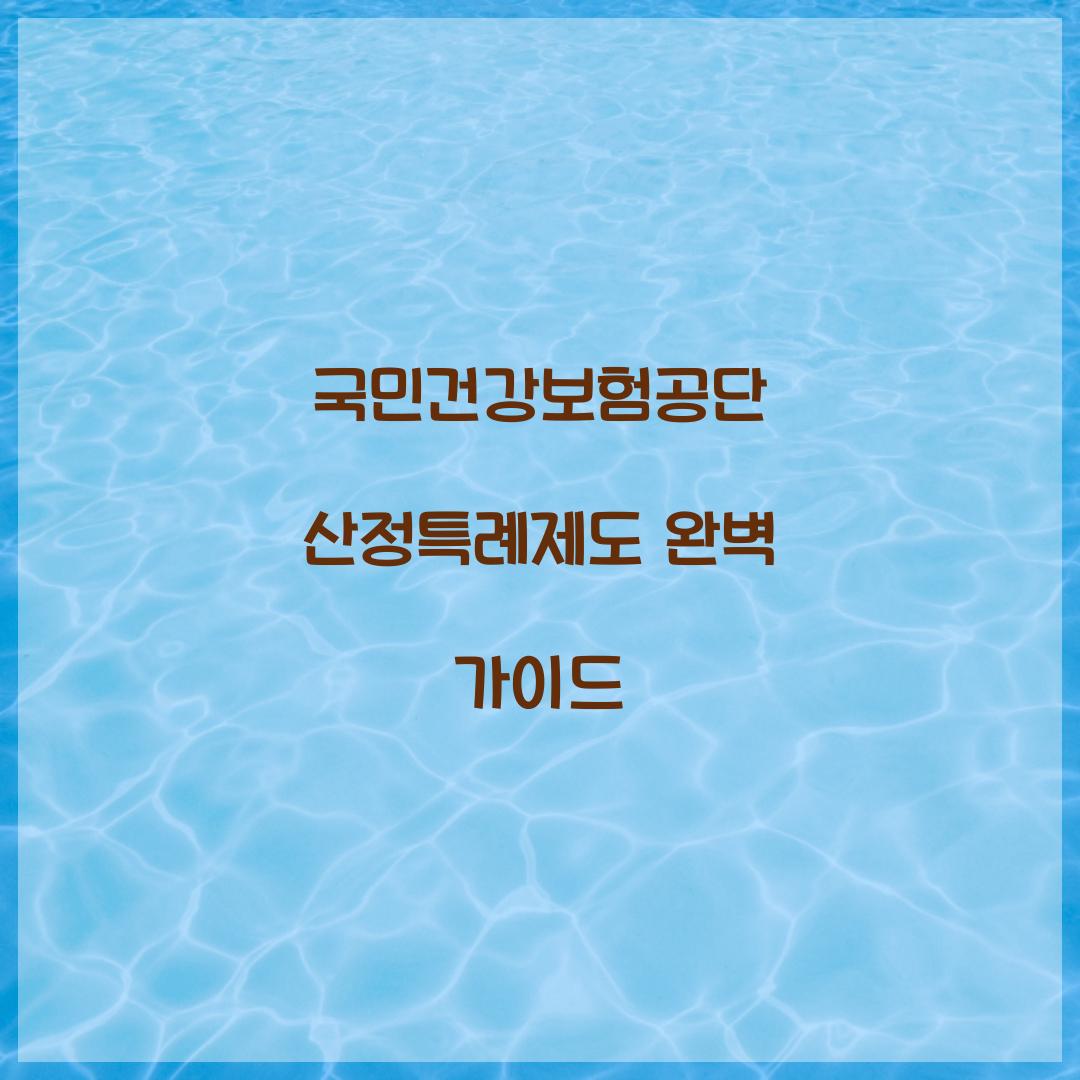 국민건강보험공단 산정특례제도