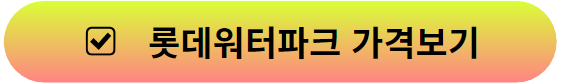 롯데워터파크홈페이지